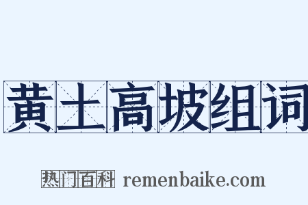 黄土高坡组词是什么意思的图片